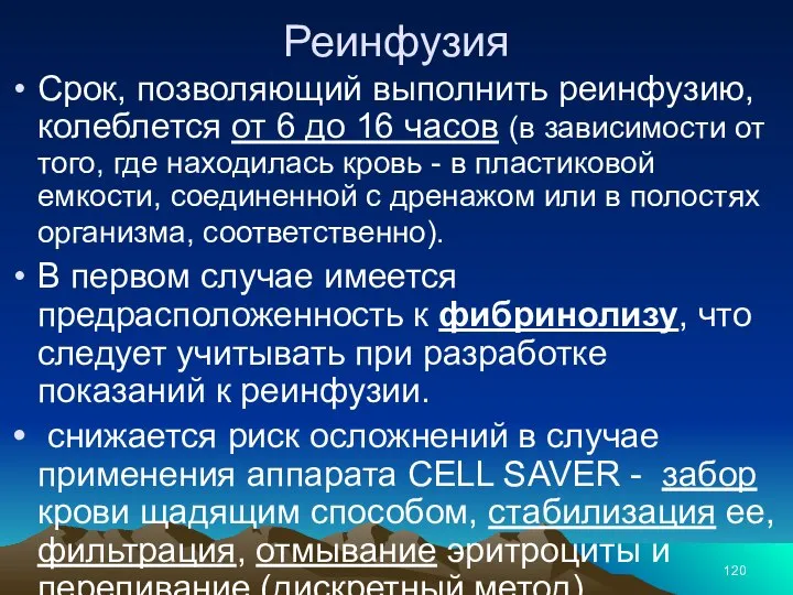 Реинфузия Срок, позволяющий выполнить реинфузию, колеблется от 6 до 16 часов