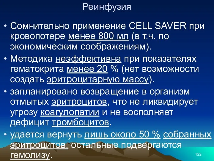 Реинфузия Сомнительно применение CELL SAVER при кровопотере менее 800 мл (в