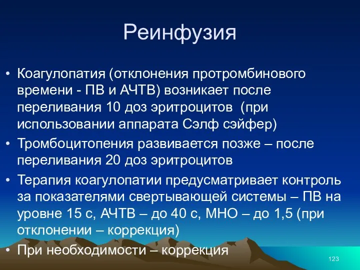 Реинфузия Коагулопатия (отклонения протромбинового времени - ПВ и АЧТВ) возникает после