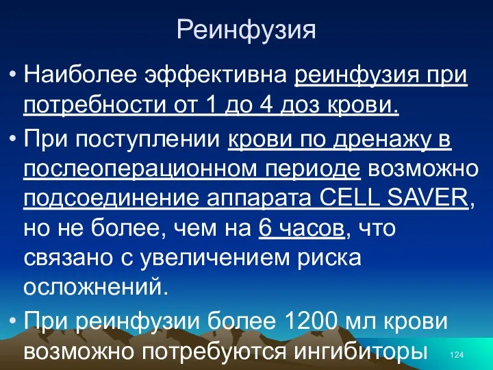 Реинфузия Наиболее эффективна реинфузия при потребности от 1 до 4 доз