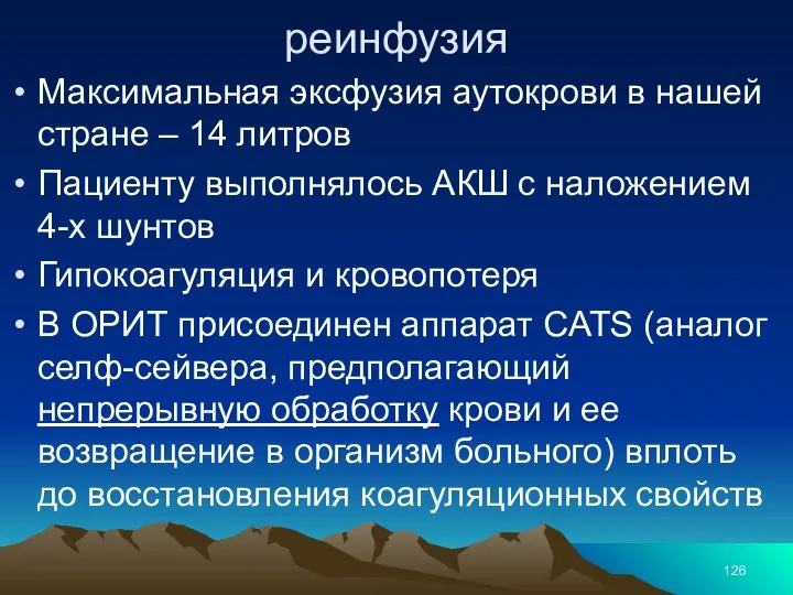 реинфузия Максимальная эксфузия аутокрови в нашей стране – 14 литров Пациенту