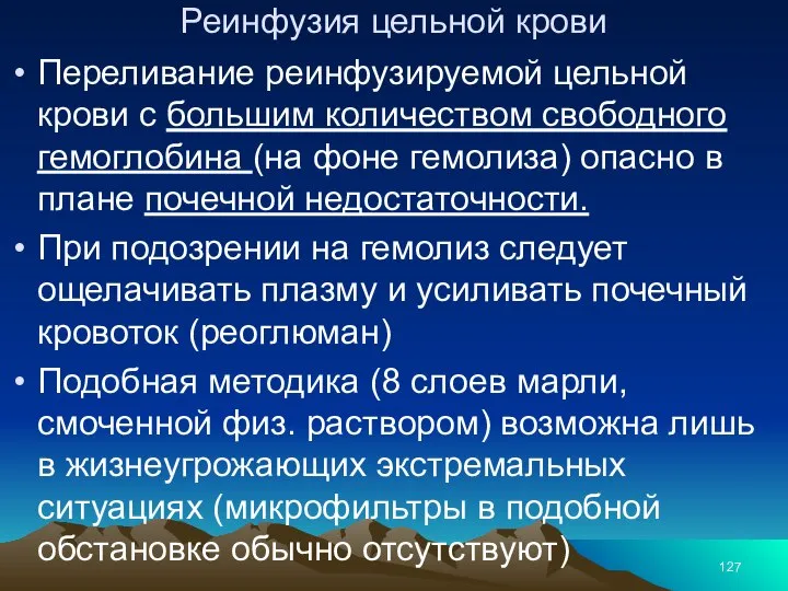 Реинфузия цельной крови Переливание реинфузируемой цельной крови с большим количеством свободного