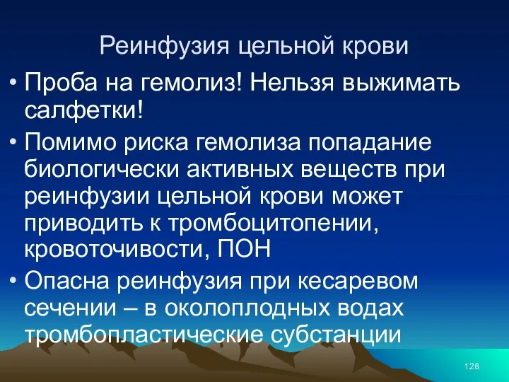 Реинфузия цельной крови Проба на гемолиз! Нельзя выжимать салфетки! Помимо риска