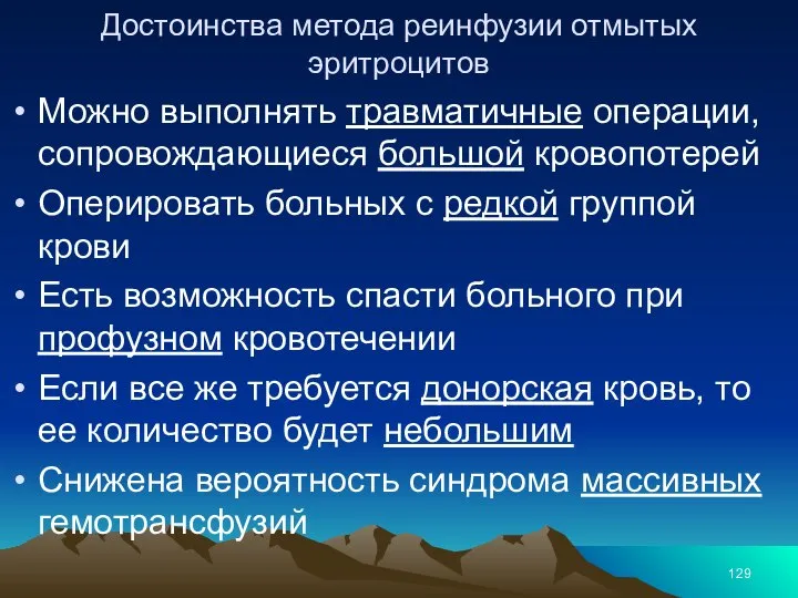 Достоинства метода реинфузии отмытых эритроцитов Можно выполнять травматичные операции, сопровождающиеся большой