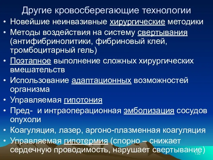 Другие кровосберегающие технологии Новейшие неинвазивные хирургические методики Методы воздействия на систему