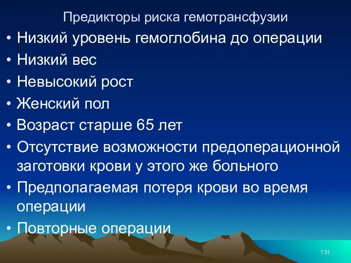 Предикторы риска гемотрансфузии Низкий уровень гемоглобина до операции Низкий вес Невысокий