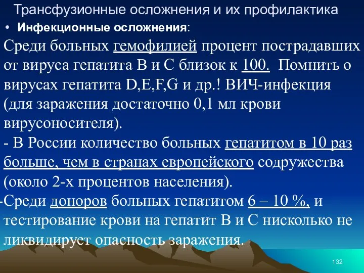 Трансфузионные осложнения и их профилактика Инфекционные осложнения: Среди больных гемофилией процент