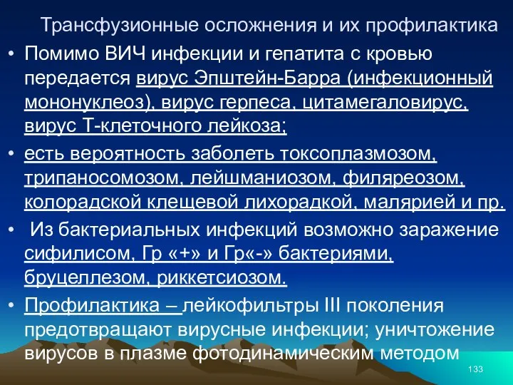 Трансфузионные осложнения и их профилактика Помимо ВИЧ инфекции и гепатита с