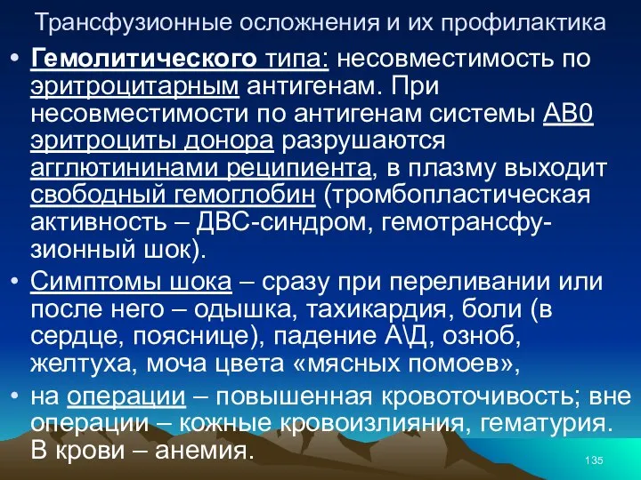 Трансфузионные осложнения и их профилактика Гемолитического типа: несовместимость по эритроцитарным антигенам.