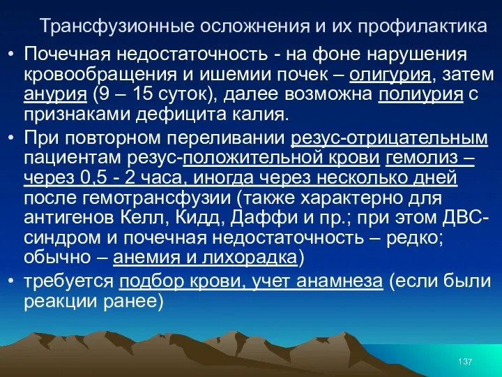 Трансфузионные осложнения и их профилактика Почечная недостаточность - на фоне нарушения