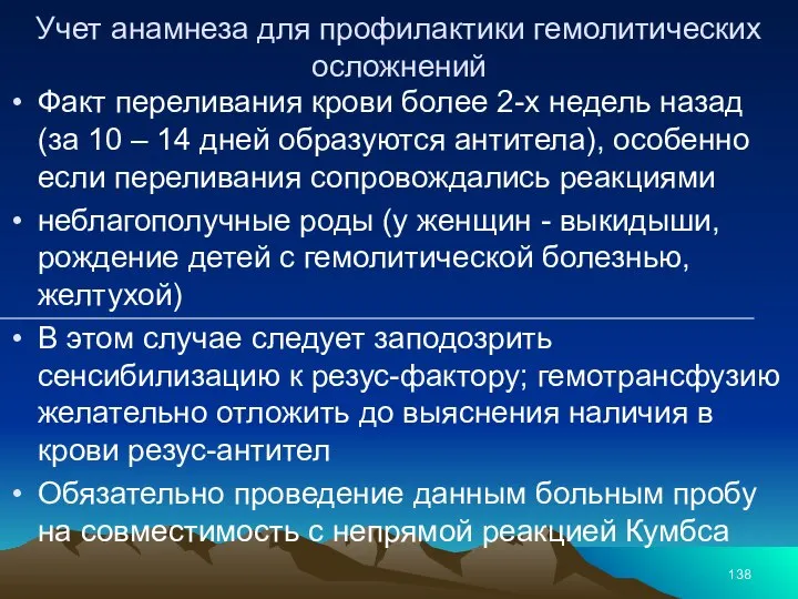 Учет анамнеза для профилактики гемолитических осложнений Факт переливания крови более 2-х