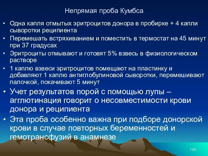 Непрямая проба Кумбса Одна капля отмытых эритроцитов донора в пробирке +