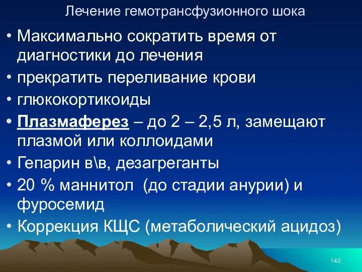 Лечение гемотрансфузионного шока Максимально сократить время от диагностики до лечения прекратить