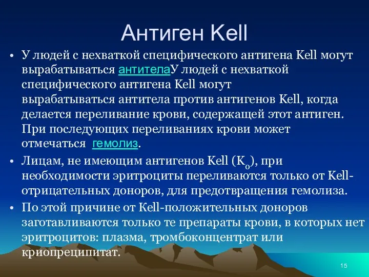 Антиген Kell У людей с нехваткой специфического антигена Kell могут вырабатываться