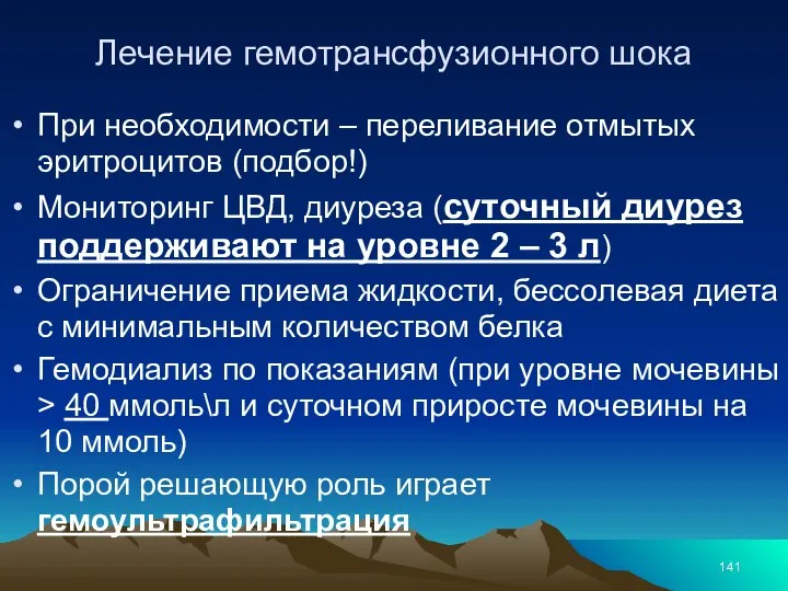 Лечение гемотрансфузионного шока При необходимости – переливание отмытых эритроцитов (подбор!) Мониторинг