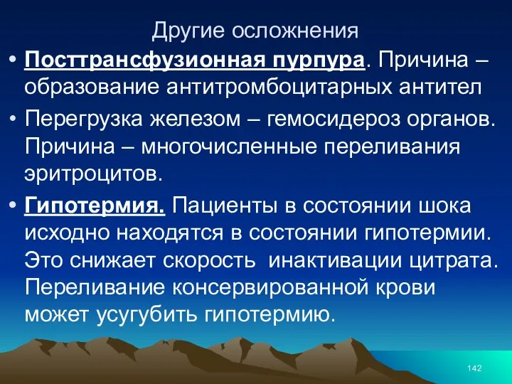 Другие осложнения Посттрансфузионная пурпура. Причина – образование антитромбоцитарных антител Перегрузка железом