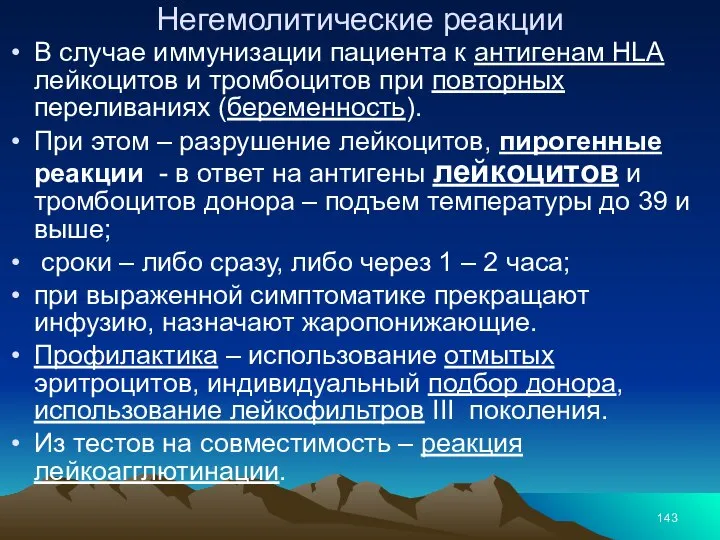 Негемолитические реакции В случае иммунизации пациента к антигенам HLA лейкоцитов и