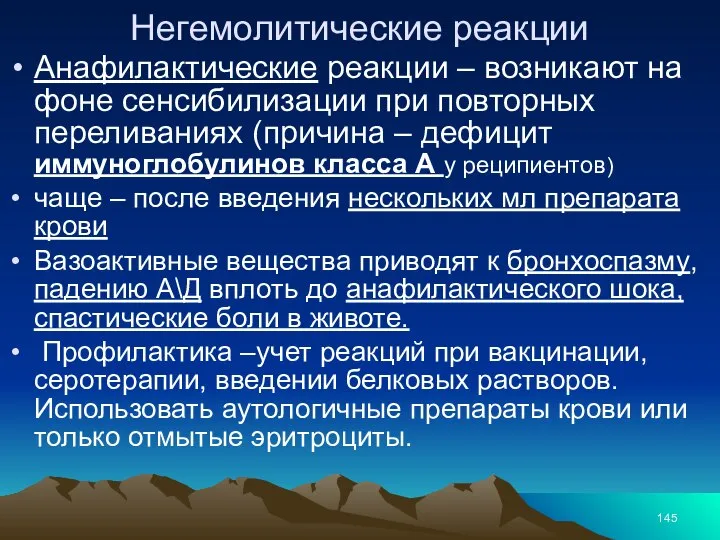 Негемолитические реакции Анафилактические реакции – возникают на фоне сенсибилизации при повторных