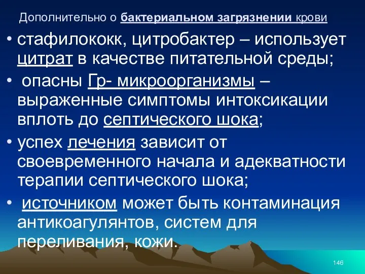 Дополнительно о бактериальном загрязнении крови стафилококк, цитробактер – использует цитрат в