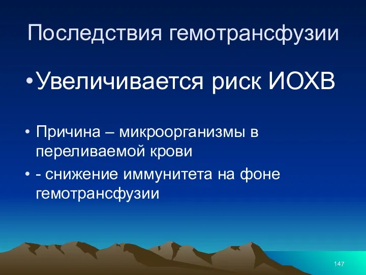 Последствия гемотрансфузии Увеличивается риск ИОХВ Причина – микроорганизмы в переливаемой крови