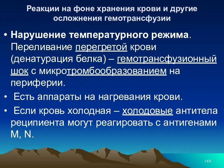 Реакции на фоне хранения крови и другие осложнения гемотрансфузии Нарушение температурного