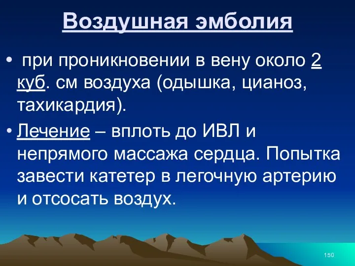 Воздушная эмболия при проникновении в вену около 2 куб. см воздуха