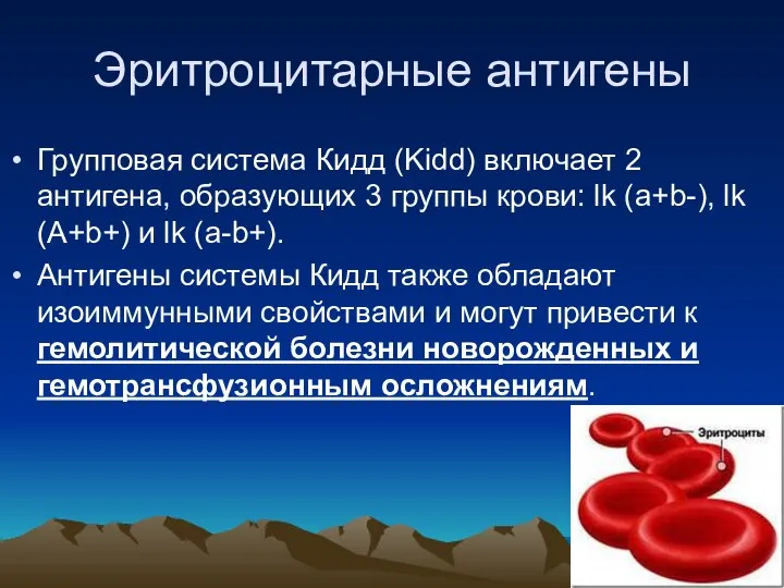 Эритроцитарные антигены Групповая система Кидд (Kidd) включает 2 антигена, образующих 3