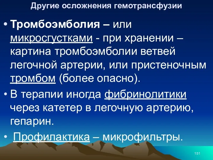 Другие осложнения гемотрансфузии Тромбоэмболия – или микросгустками - при хранении –