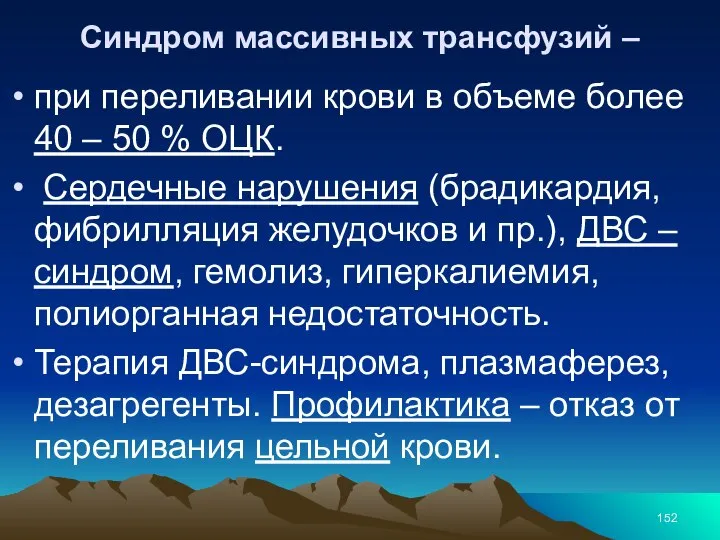 Синдром массивных трансфузий – при переливании крови в объеме более 40