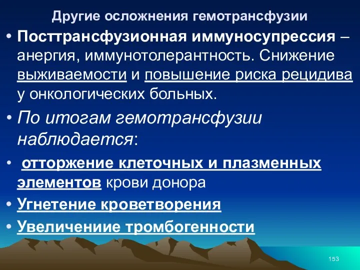 Другие осложнения гемотрансфузии Посттрансфузионная иммуносупрессия – анергия, иммунотолерантность. Снижение выживаемости и