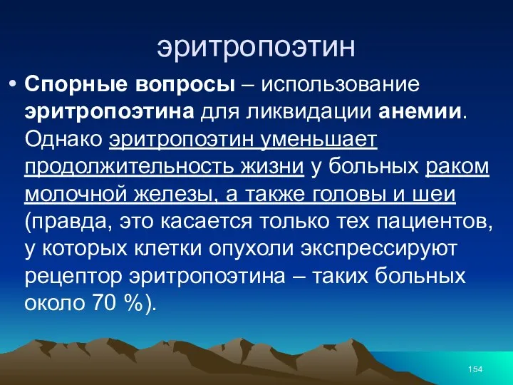 эритропоэтин Спорные вопросы – использование эритропоэтина для ликвидации анемии. Однако эритропоэтин