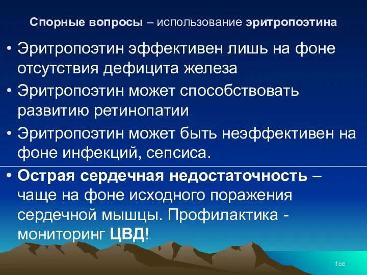 Спорные вопросы – использование эритропоэтина Эритропоэтин эффективен лишь на фоне отсутствия