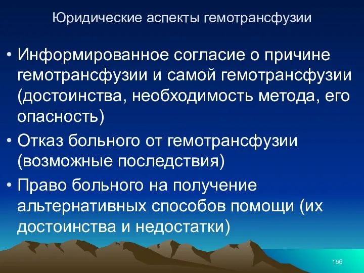 Юридические аспекты гемотрансфузии Информированное согласие о причине гемотрансфузии и самой гемотрансфузии