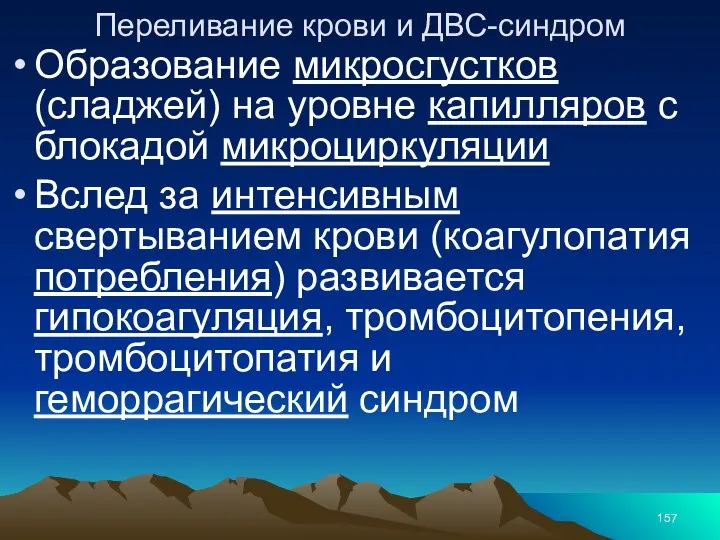 Переливание крови и ДВС-синдром Образование микросгустков (сладжей) на уровне капилляров с