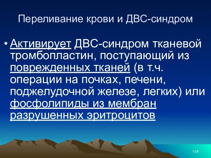 Переливание крови и ДВС-синдром Активирует ДВС-синдром тканевой тромбопластин, поступающий из поврежденных