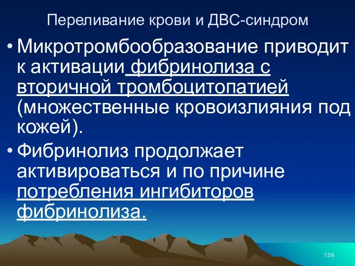 Переливание крови и ДВС-синдром Микротромбообразование приводит к активации фибринолиза с вторичной