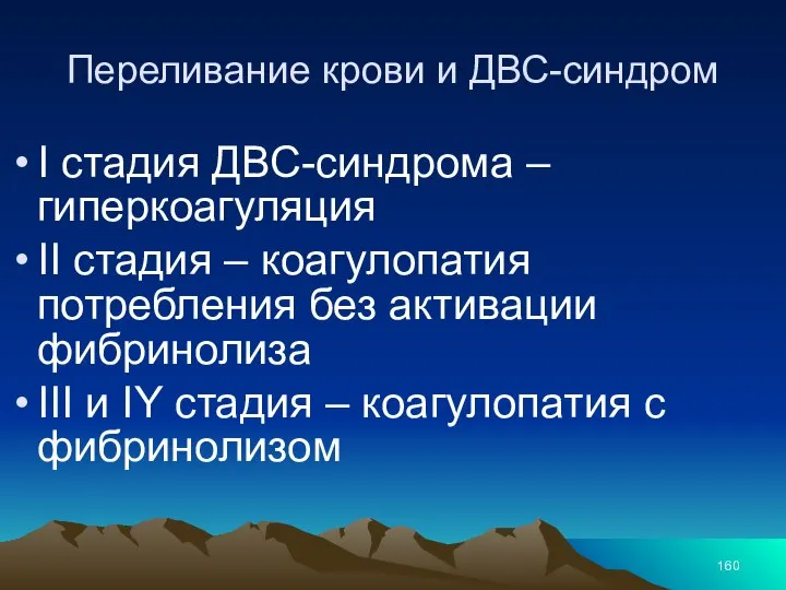 Переливание крови и ДВС-синдром I стадия ДВС-синдрома – гиперкоагуляция II стадия