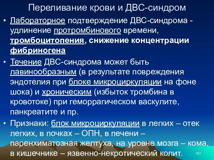 Переливание крови и ДВС-синдром Лабораторное подтверждение ДВС-синдрома -удлинение протромбинового времени, тромбоцитопения,