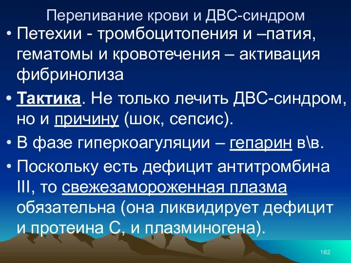 Переливание крови и ДВС-синдром Петехии - тромбоцитопения и –патия, гематомы и