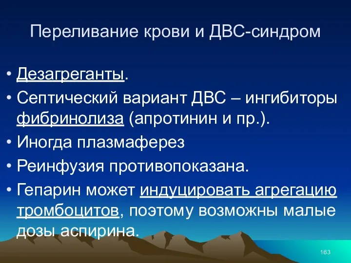 Переливание крови и ДВС-синдром Дезагреганты. Септический вариант ДВС – ингибиторы фибринолиза