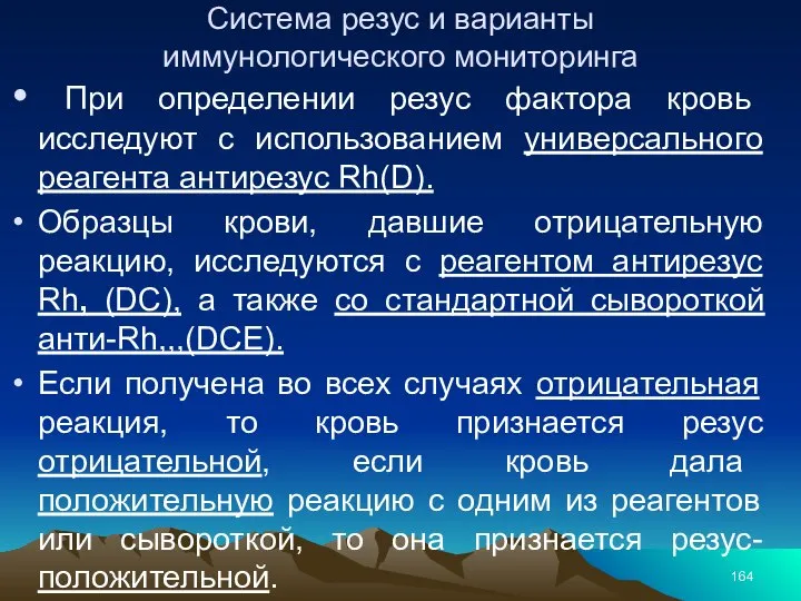 Система резус и варианты иммунологического мониторинга При определении резус фактора кровь