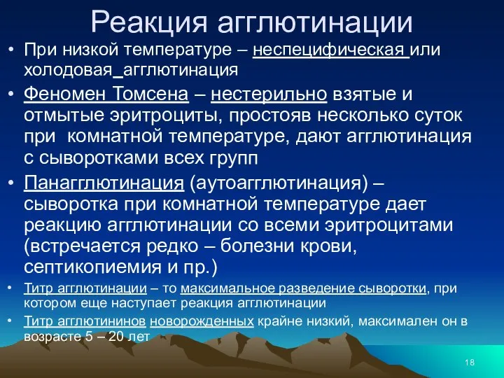 Реакция агглютинации При низкой температуре – неспецифическая или холодовая агглютинация Феномен