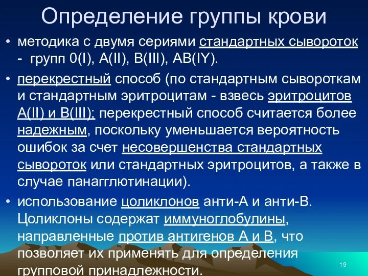 Определение группы крови методика с двумя сериями стандартных сывороток - групп