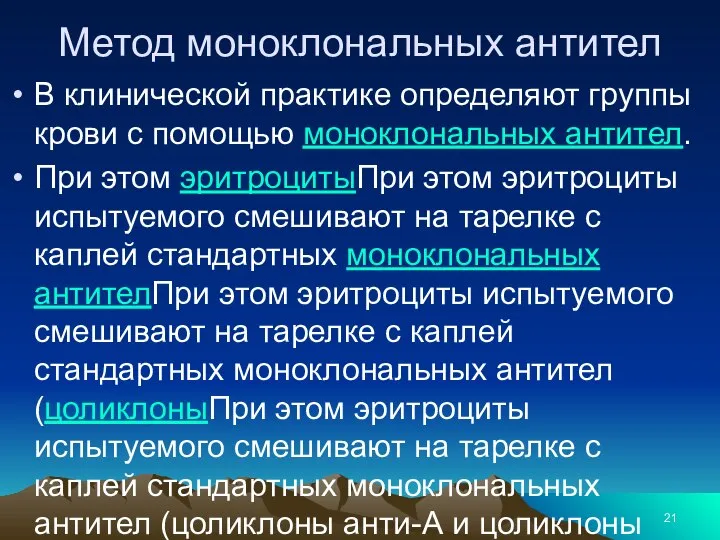 Метод моноклональных антител В клинической практике определяют группы крови с помощью