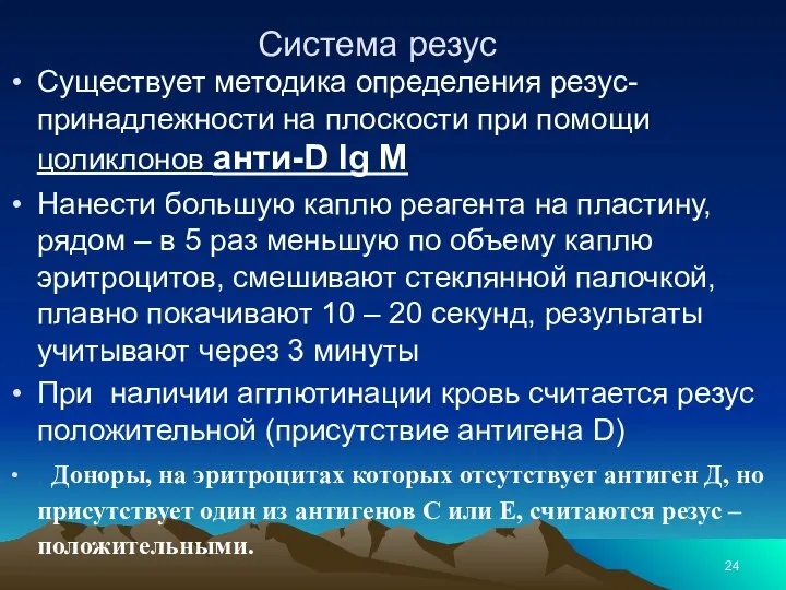 Система резус Существует методика определения резус-принадлежности на плоскости при помощи цоликлонов