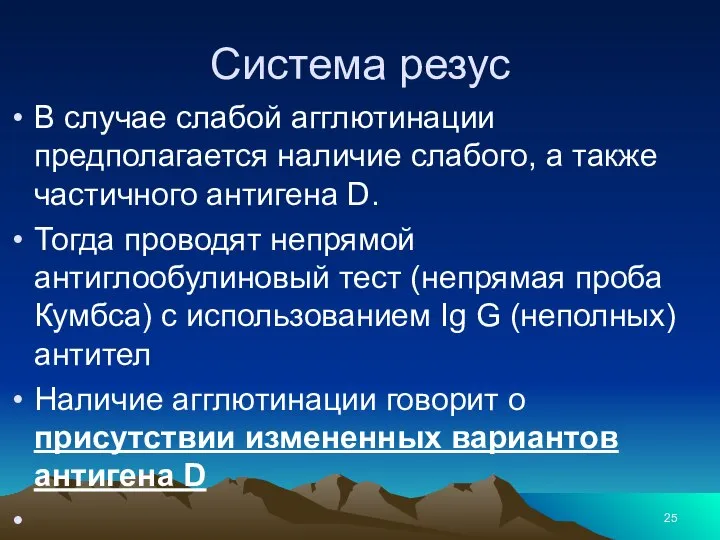 Cистема резус В случае слабой агглютинации предполагается наличие слабого, а также