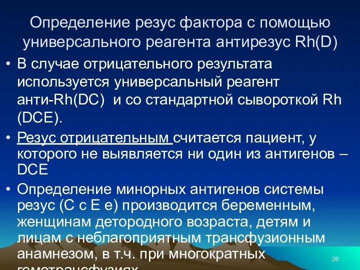 Определение резус фактора с помощью универсального реагента антирезус Rh(D) В случае