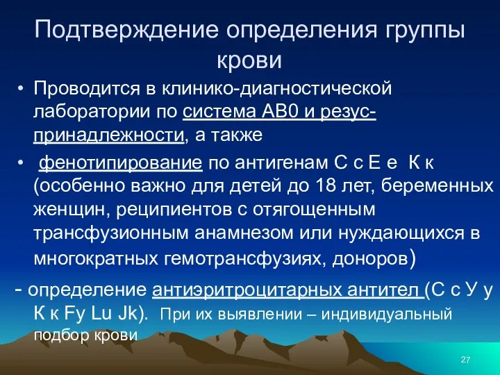 Подтверждение определения группы крови Проводится в клинико-диагностической лаборатории по система АВ0