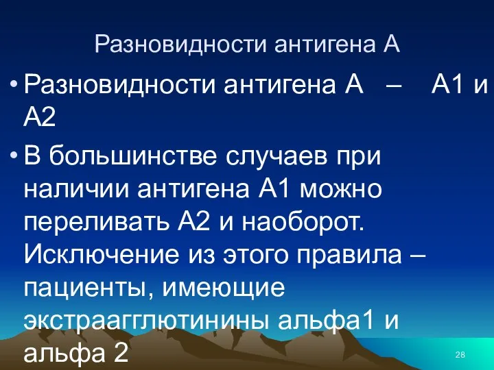 Разновидности антигена А Разновидности антигена А – А1 и А2 В