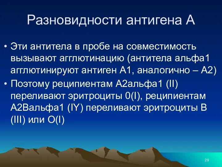 Разновидности антигена А Эти антитела в пробе на совместимость вызывают агглютинацию